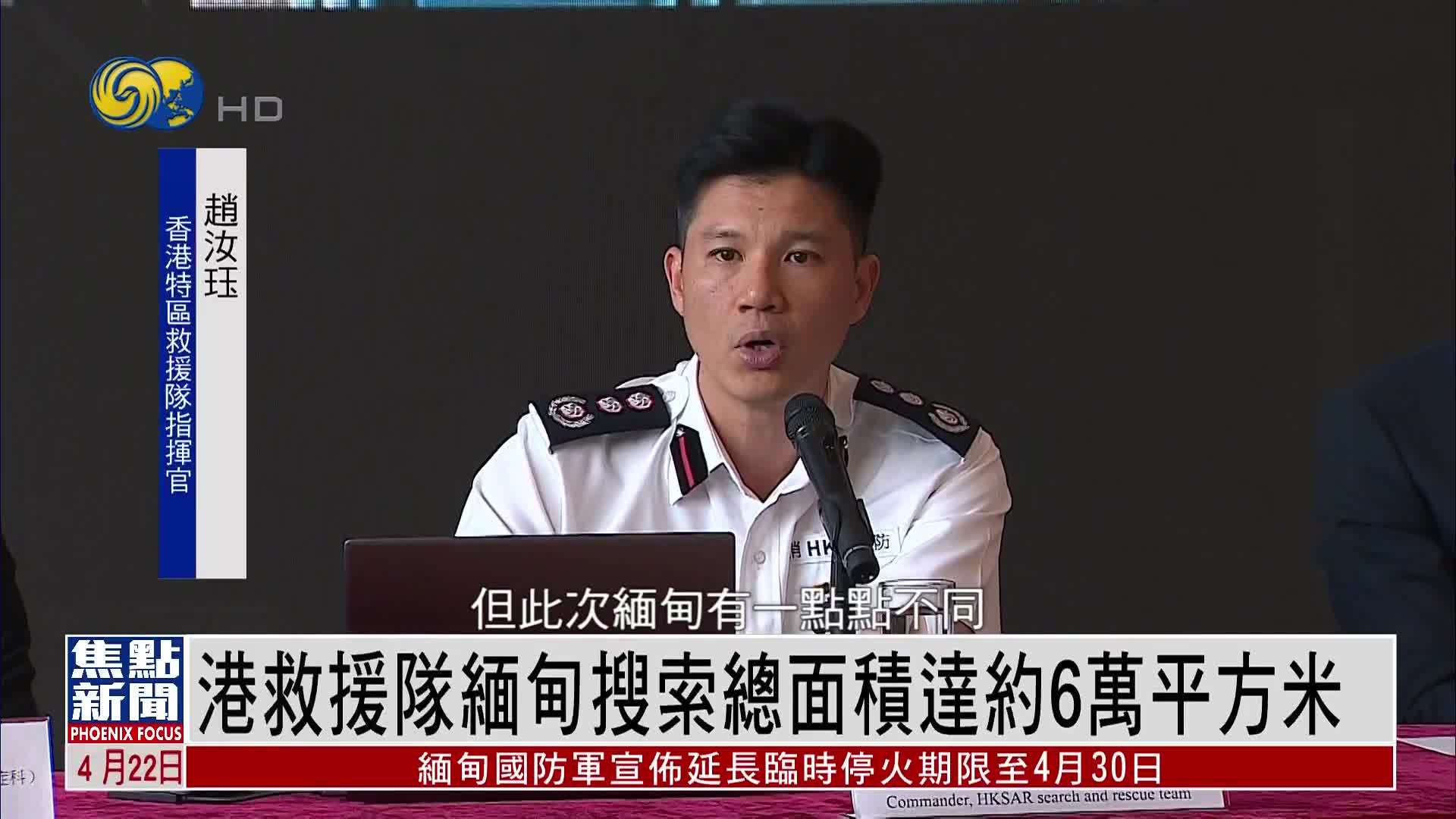 香港救援队缅甸搜索总面积达约6万平方米