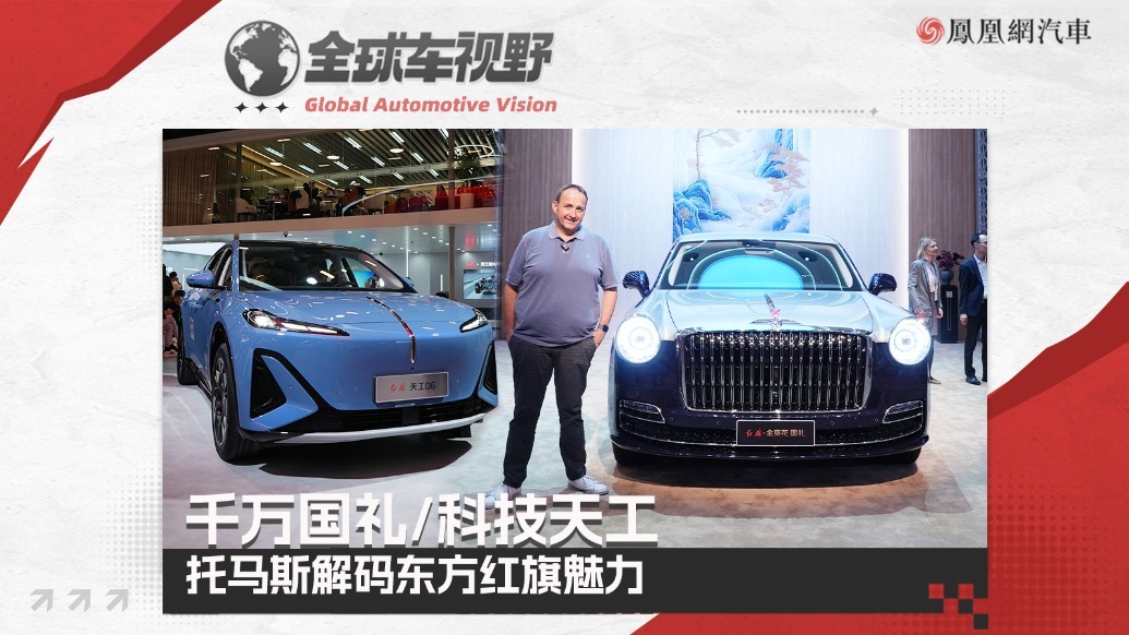 千万国礼/科技天工，托马斯解码东方红旗魅力