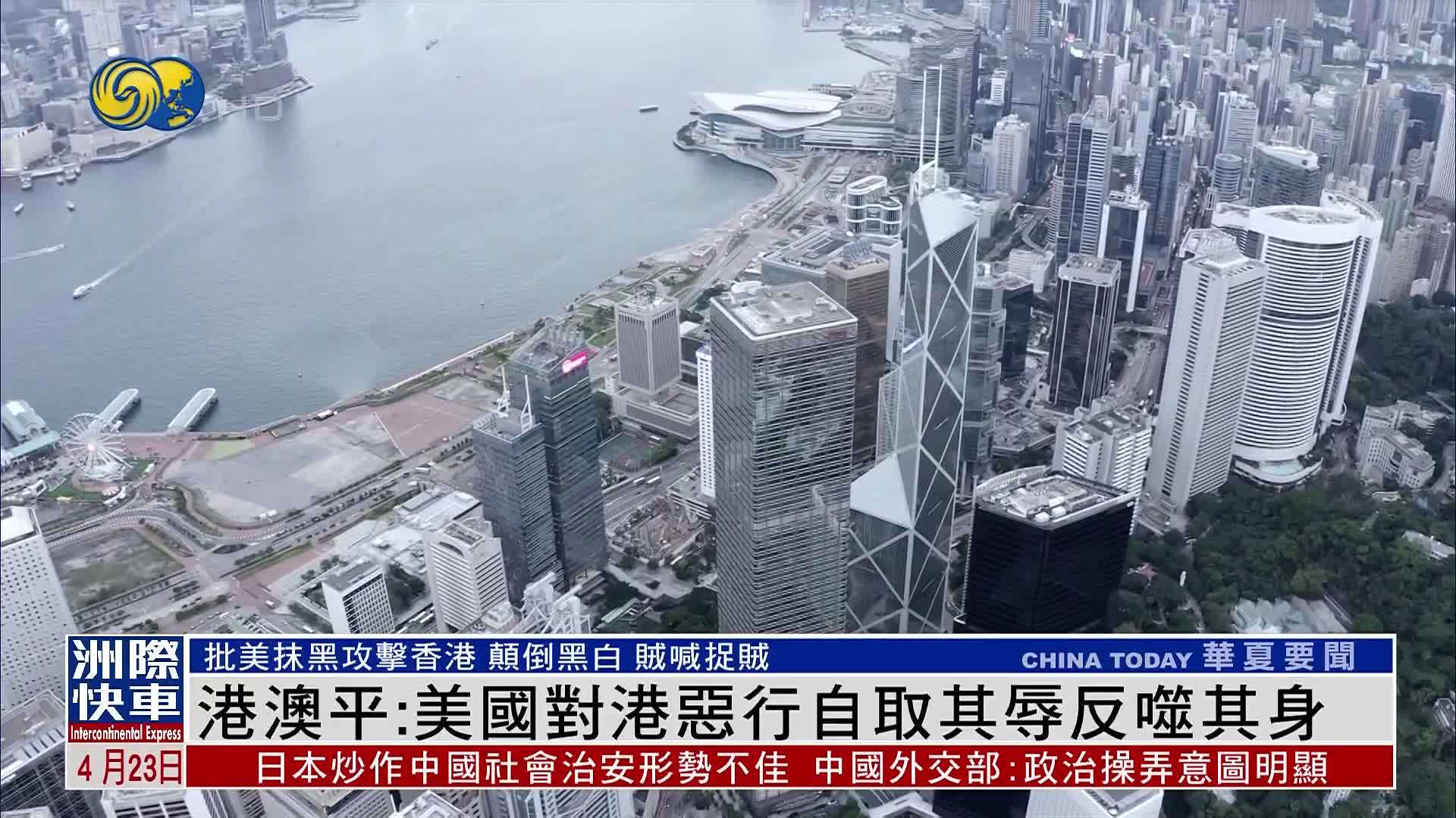 港澳平：多行不义必自毙——美国对港恶行自取其辱反噬其身