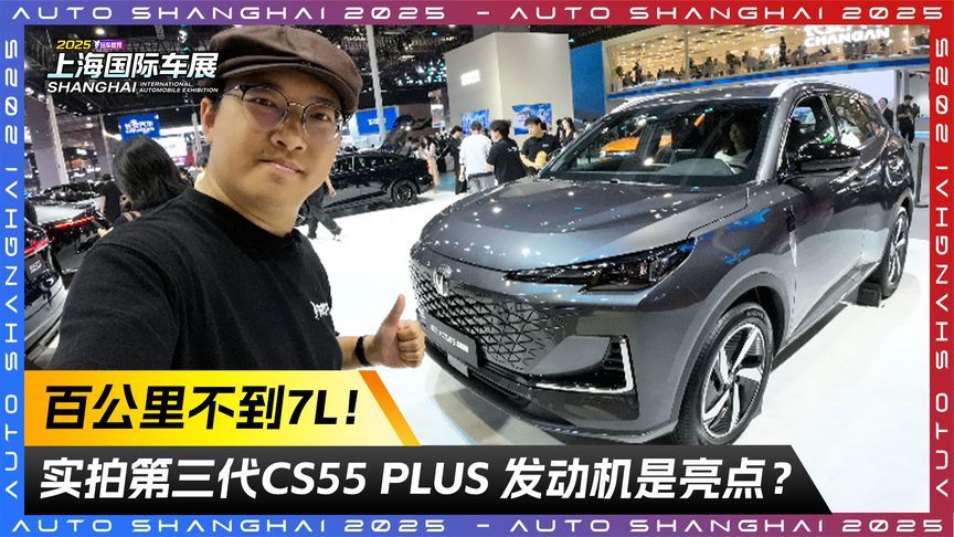 百公里不到7L！实拍第三代CS55 PLUS 发动机是亮点？
