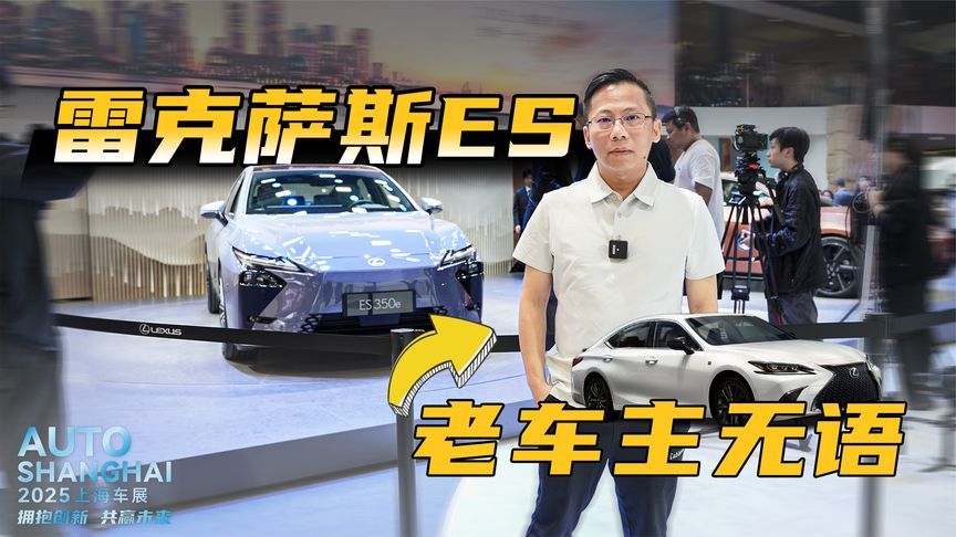 全新一代雷克萨斯ES亮相，有了运动没了调性？