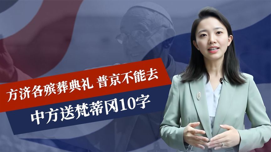 方济各殡葬典礼，多国政要将出席，普京去不成，中方送梵蒂冈10字