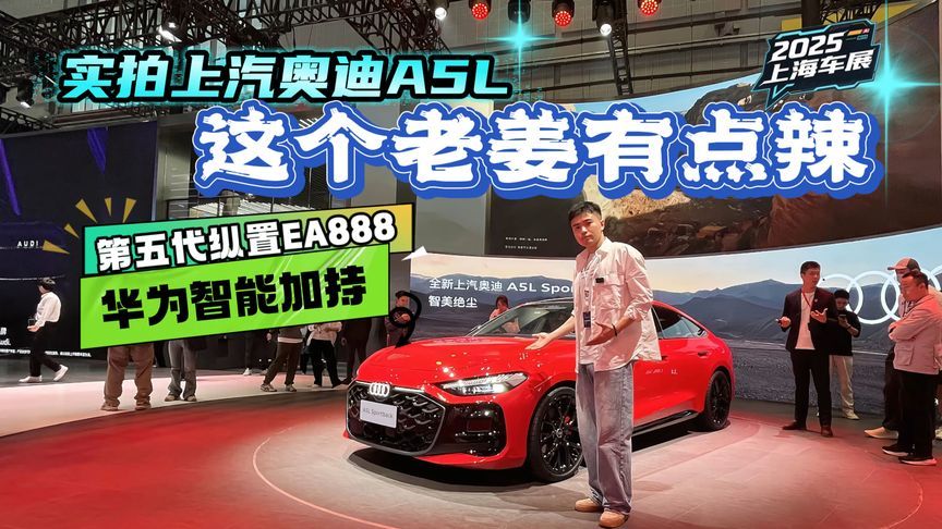 第五代纵置EA888上车，还有华为加持，车展拍上汽奥迪A5L，能打？