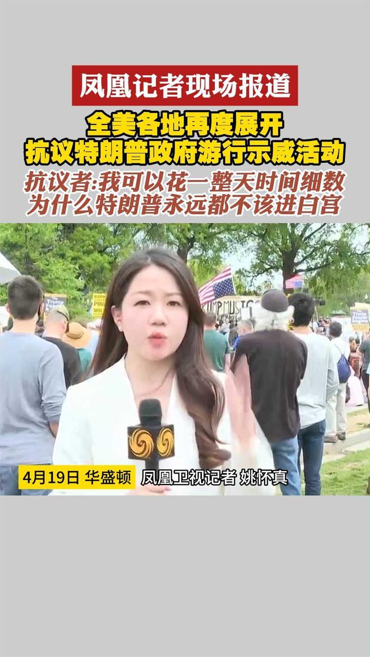 凤凰记者现场报道 全美各地再度展开抗议特朗普政府游行示威活动