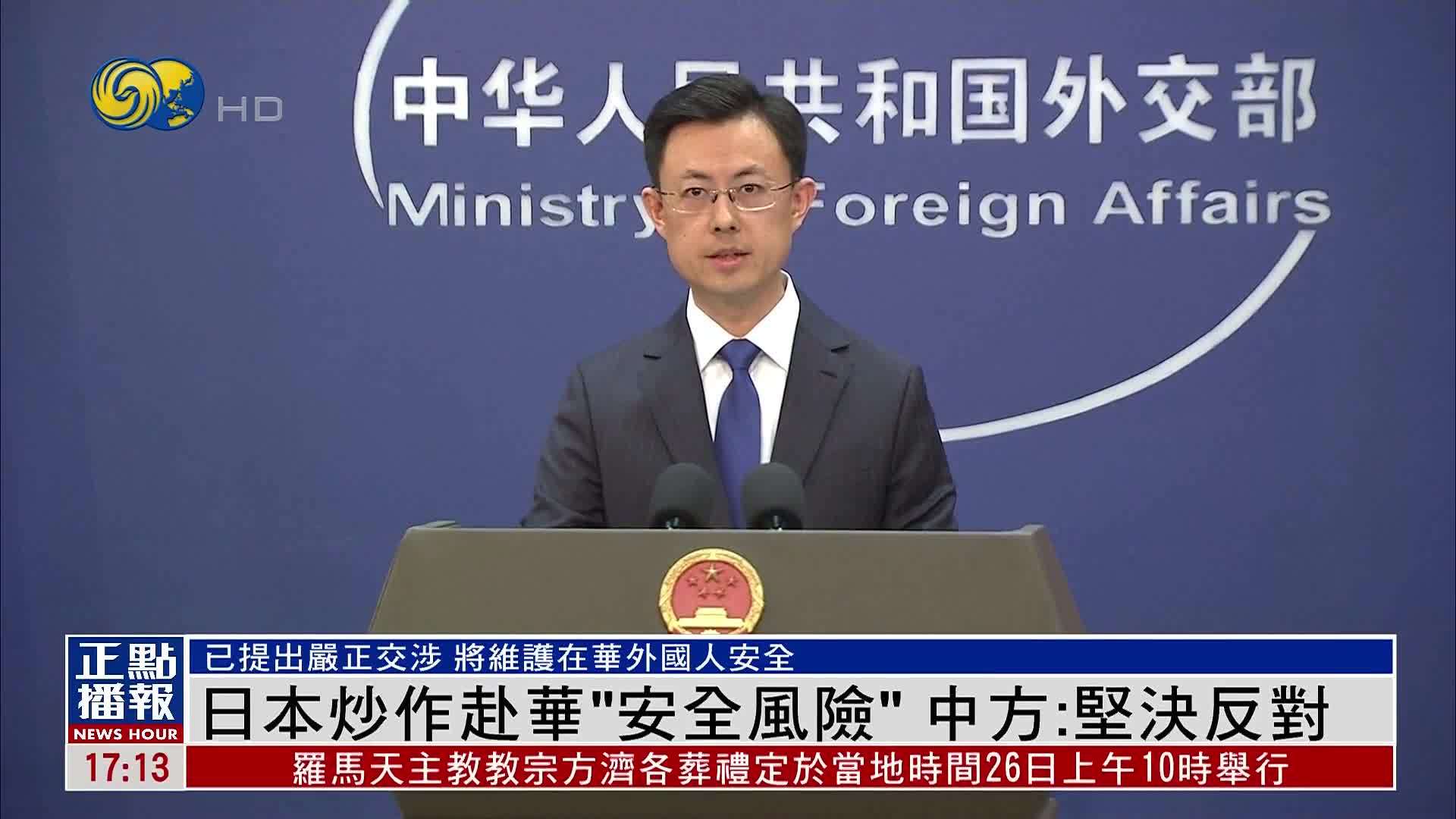 日本炒作赴华“安全风险”中国外交部：坚决反对