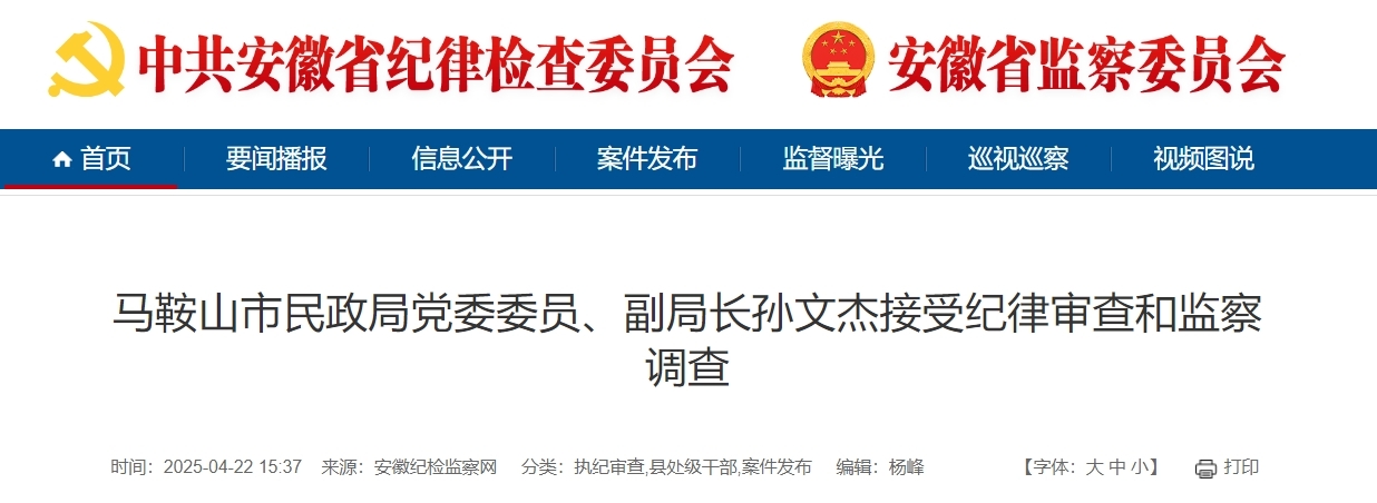 涉嫌严重违纪违法，马鞍山一副局长被查！
