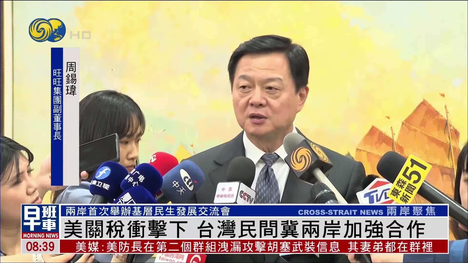 美国关税冲击下 台湾民间冀两岸加强合作