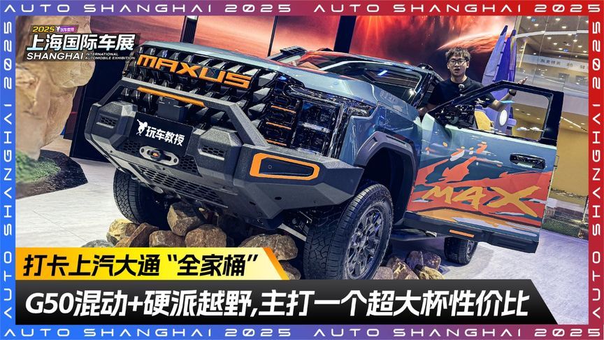 打卡上汽大通“全家桶” ！G50混动+硬派越野 主打超大杯性价比