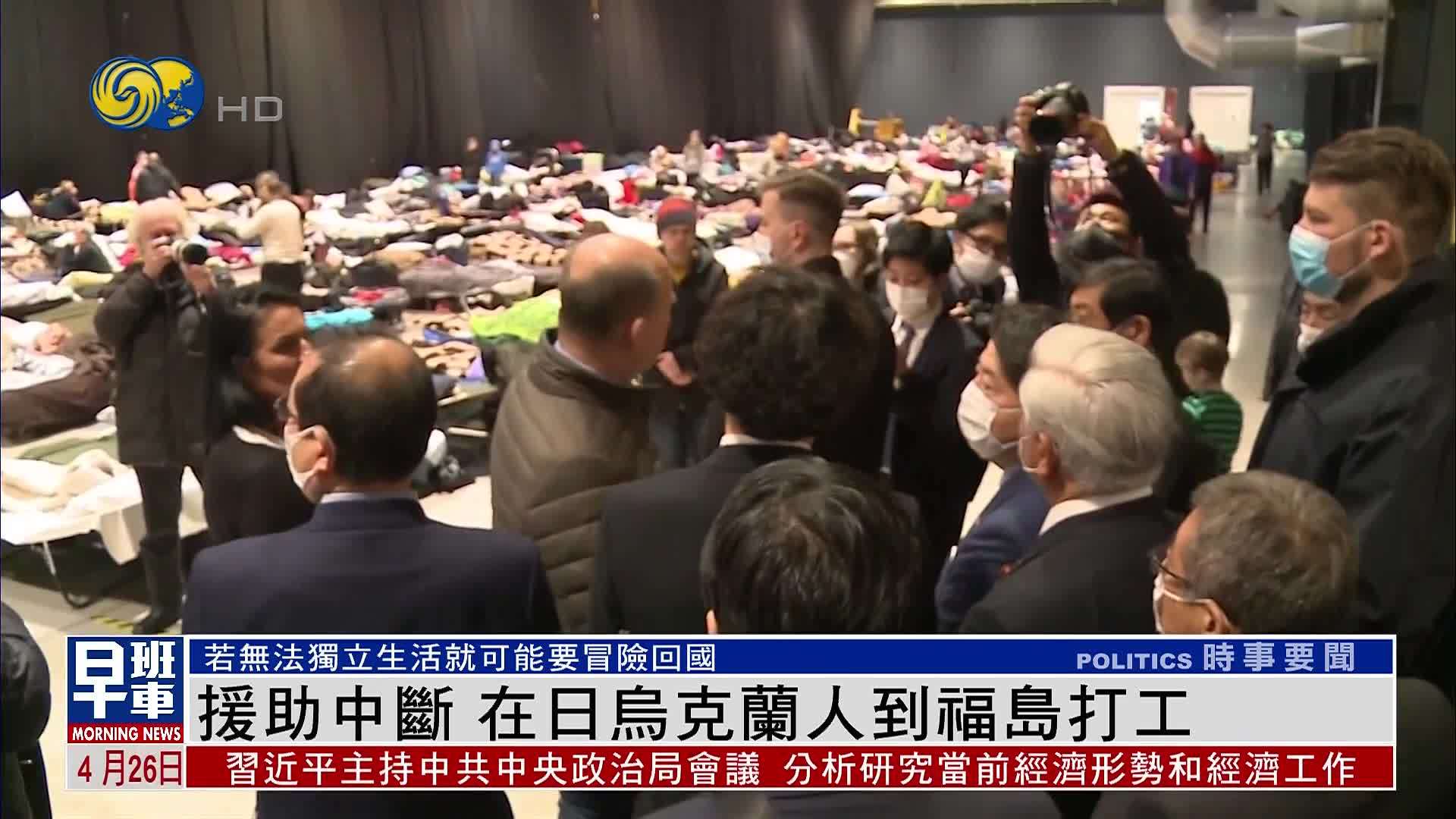 援助中断 在日乌克兰人到福岛打工