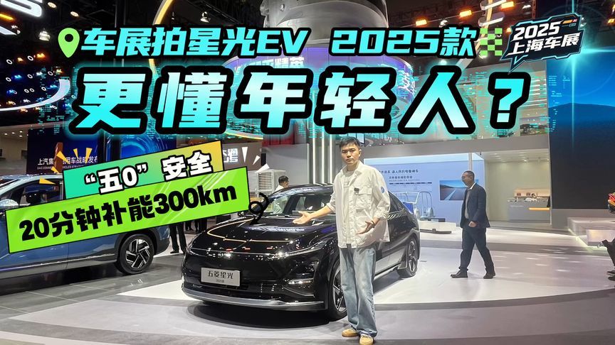 预售10.98万起！上海车展拍五菱星光EV 2025款，更懂年轻人？