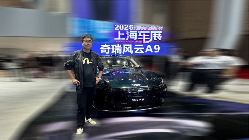 2025上海车展 豪华旗舰中大型轿车奇瑞风云A9