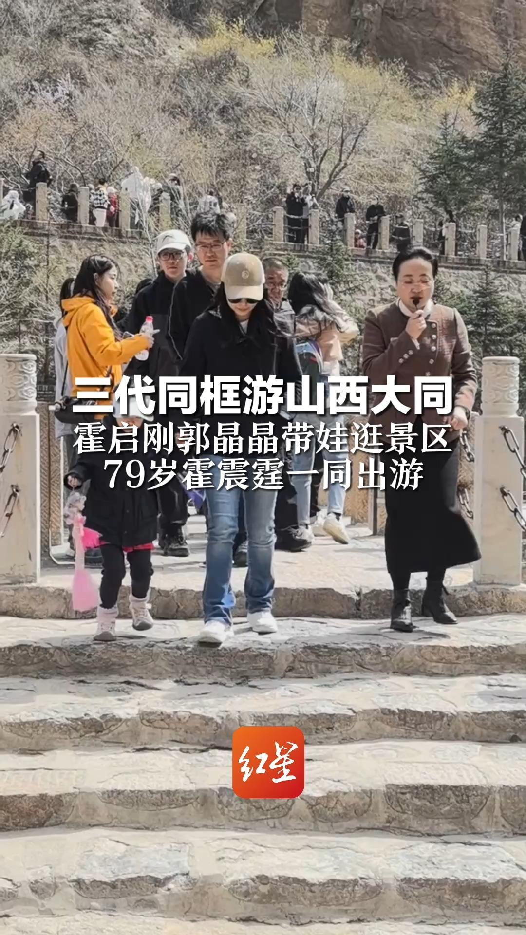三代同框游山西大同 霍启刚郭晶晶带娃逛景区 79岁霍震霆一同出游