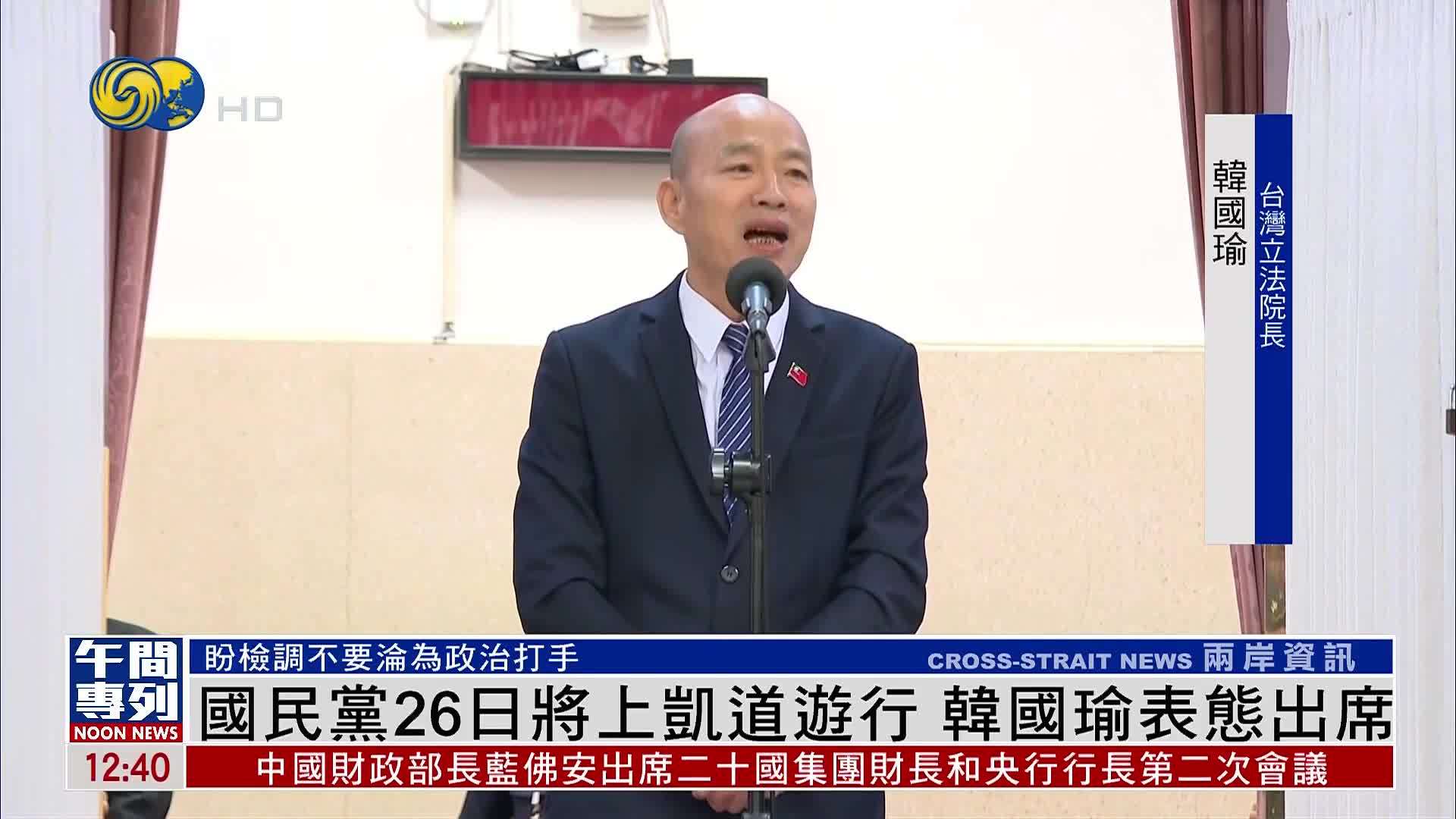 台湾国民党26日将游行抗议 韩国瑜表态出席