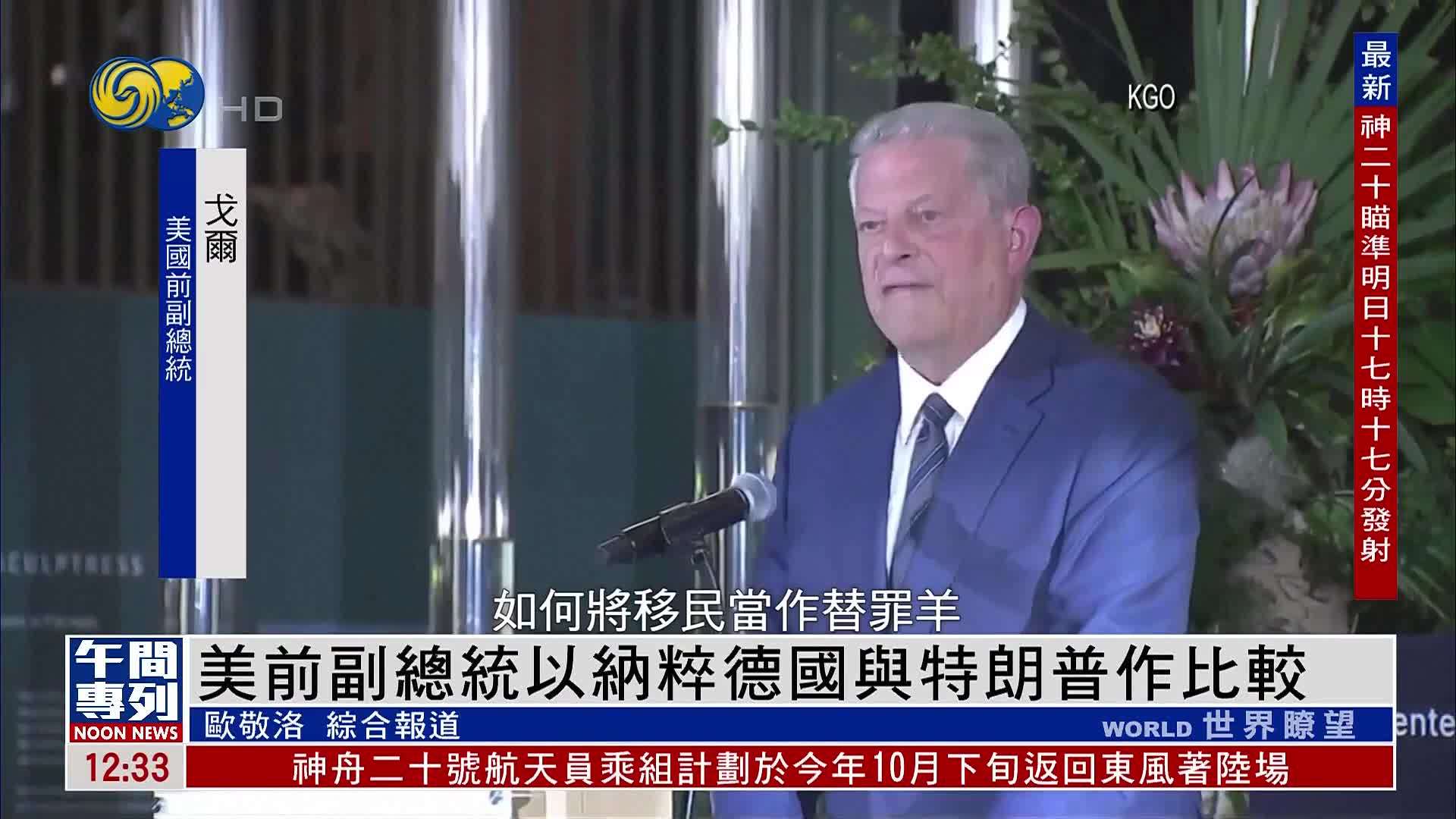 美前副总统以纳粹德国与特朗普作比较