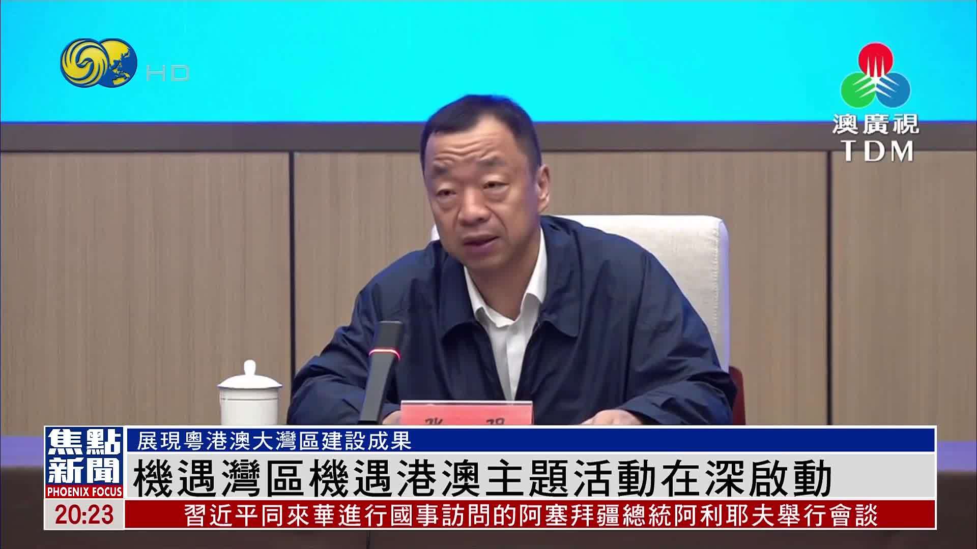 机遇湾区机遇港澳主题活动在深圳启动