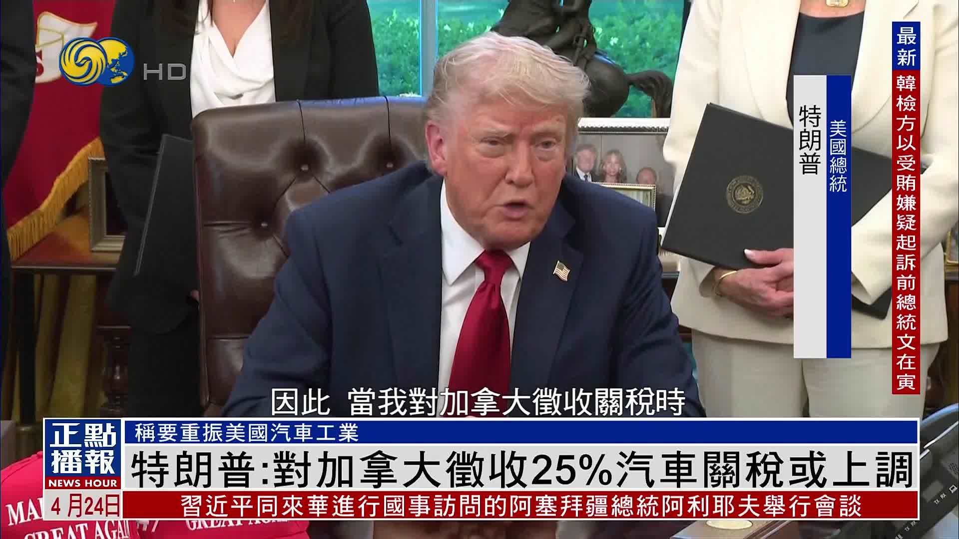 特朗普：对加拿大征收25%汽车关税或上调