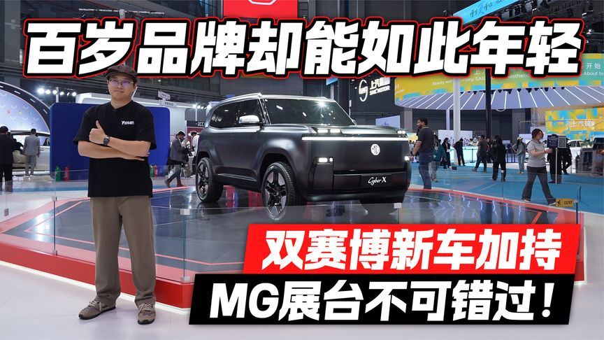 百岁品牌却能如此年轻，双赛博新车加持，MG展台不可错过
