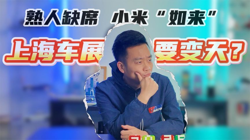 熟人缺席，小米“如来”，这届上海车展要变天？