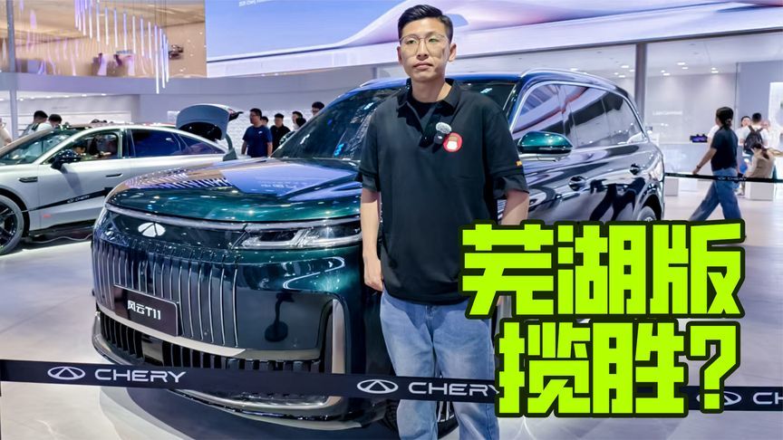 尺寸看齐揽胜还配激光雷达！车展开箱奇瑞风云T11