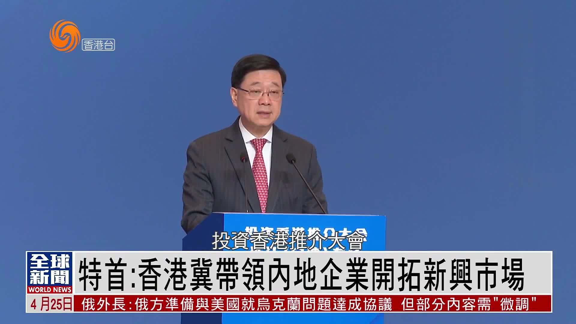 粤语报道｜李家超：香港冀带领内地企业开拓新兴市场