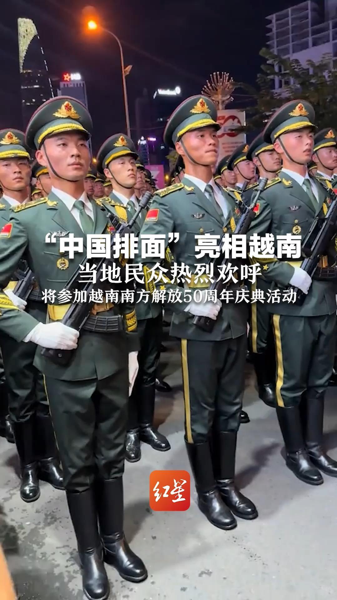 “中国排面”亮相越南 当地民众热烈欢呼 将参加越南南方解放50周年庆典活动