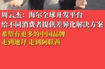 周云杰：海尔全球开发平台给不同消费者提供差异化解决方案