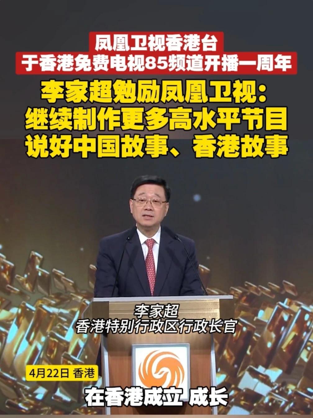 4月22日，#凤凰卫视香港台于香港免费电视85频道开播一周年  庆典在凤凰卫视大埔总部举行。香港特区行政长官李家超致辞，他勉励凤凰卫视：继续为香港市民、内地观众和全球华人，制作更多高水平的节目，说好中
