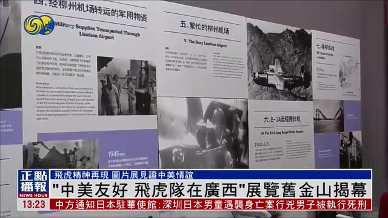 “中美友好 飞虎队在广西”展览旧金山揭幕