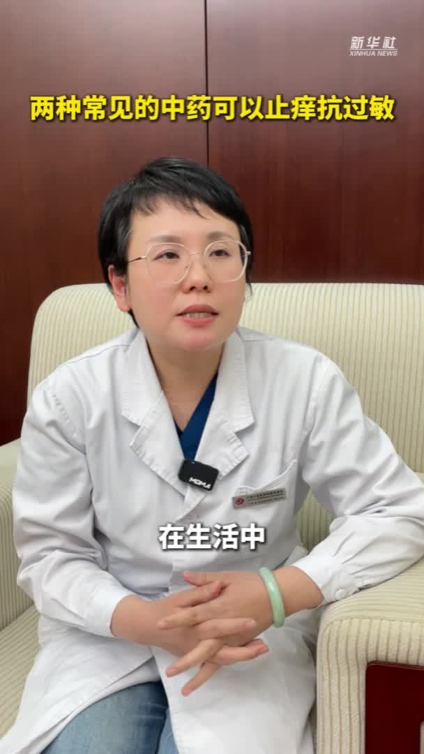健康我来说｜两种常见的中药可以止痒抗过敏
