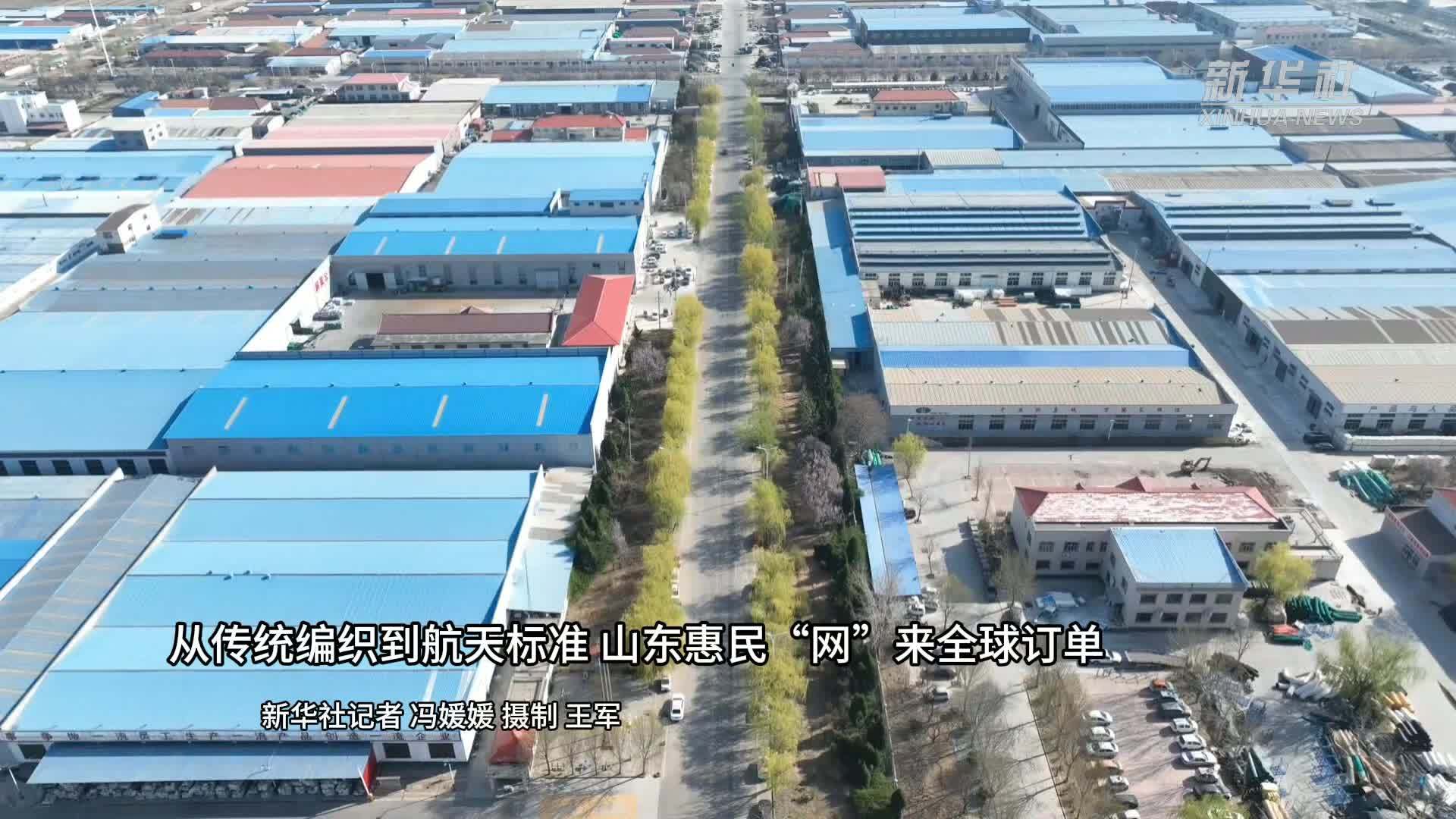 从传统编织到航天标准 山东惠民“网”来全球订单