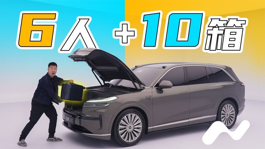 前备厢巨大！体验乐道L90