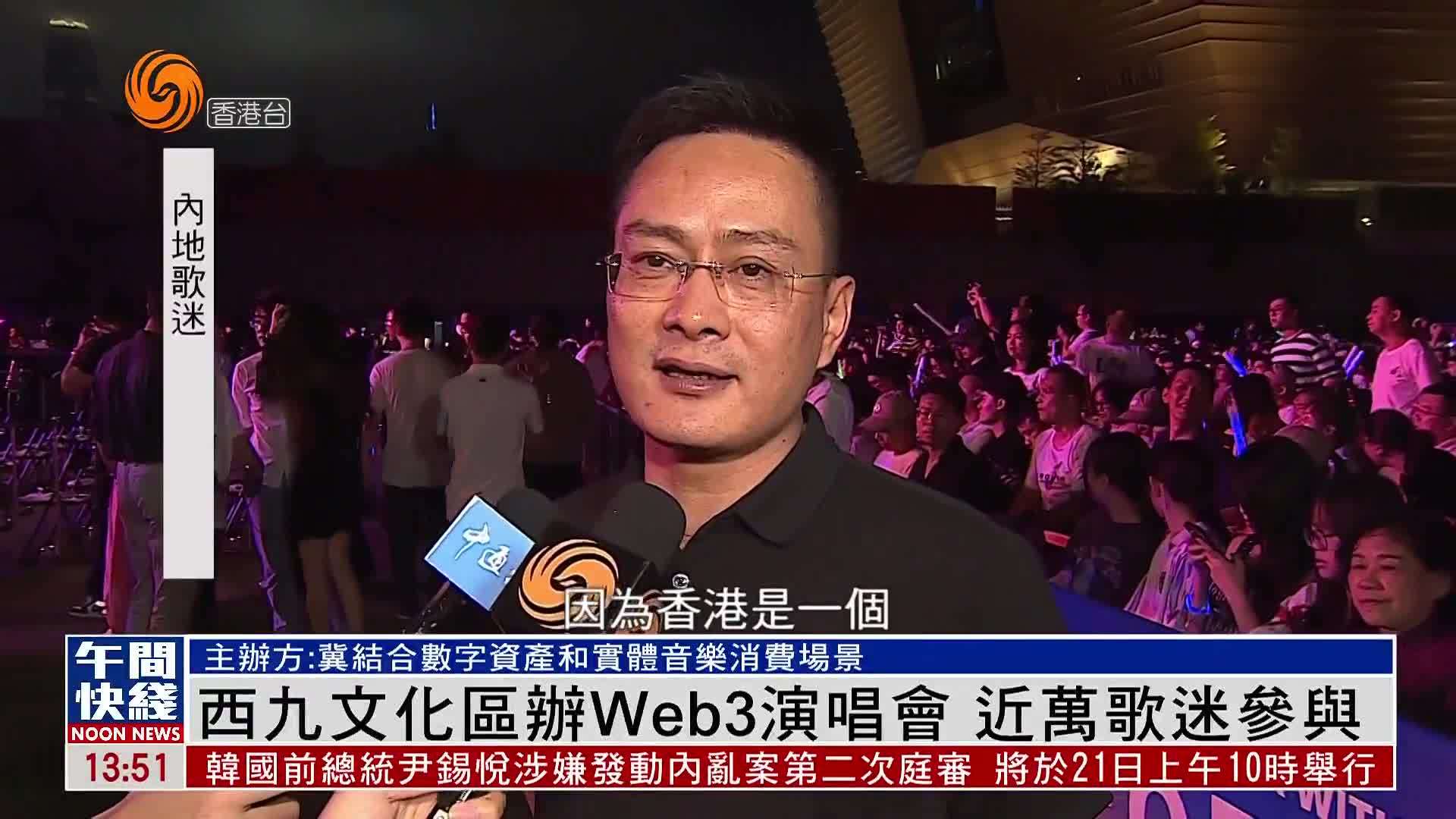 粤语报道｜香港西九文化区办Web3演唱会 近万歌迷参与