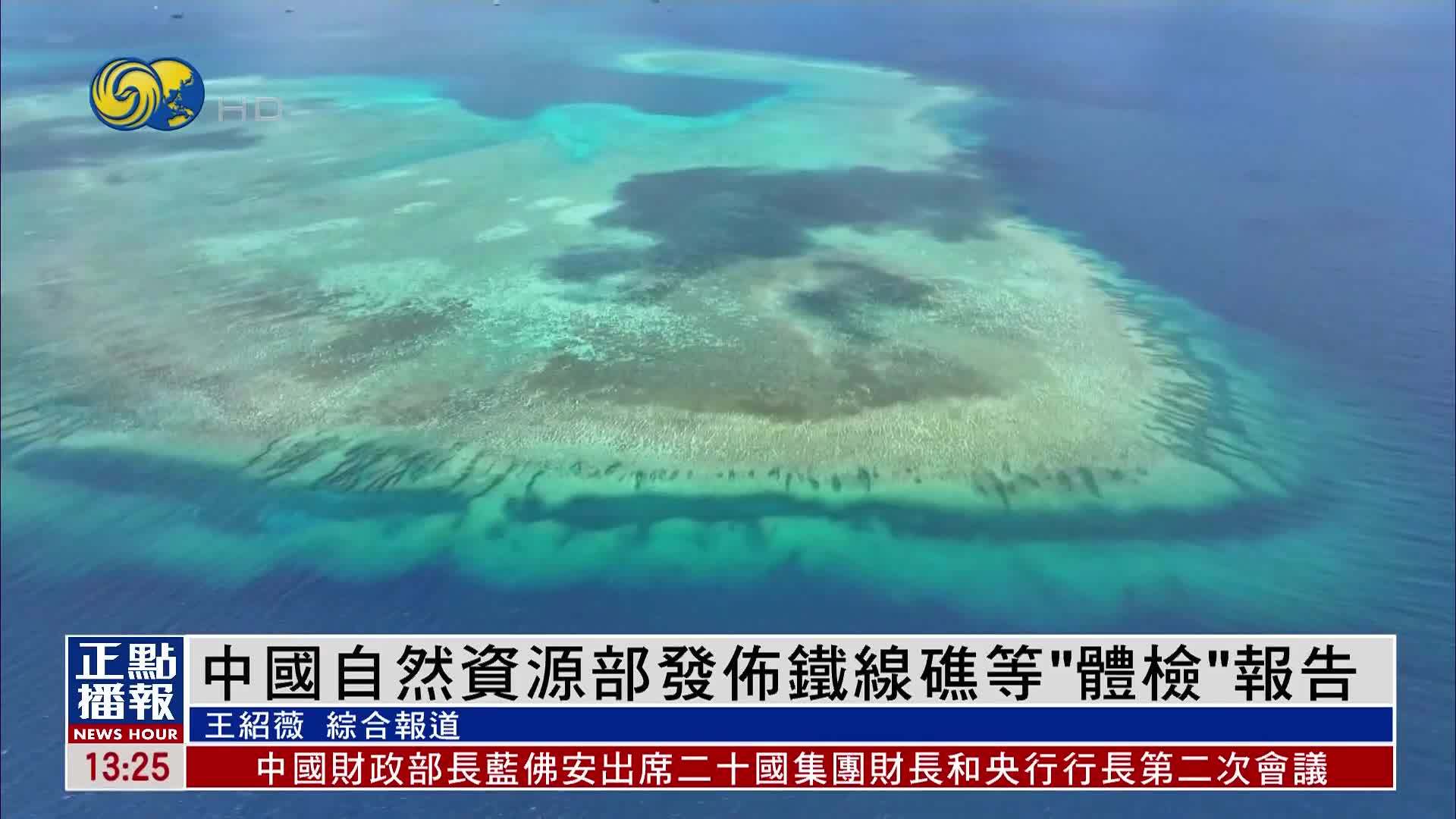 中国自然资源部发布铁线礁等“体检”报告