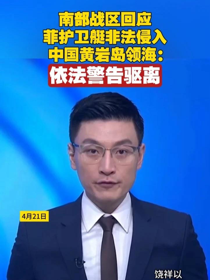 南部战区回应菲护卫艇非法侵入中国黄岩岛领海：依法警告驱离#中国 #菲律宾 #南海