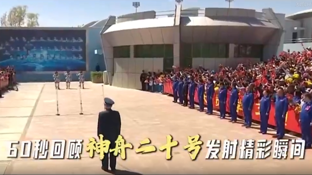 60秒回顾神舟二十号发射精彩瞬间
