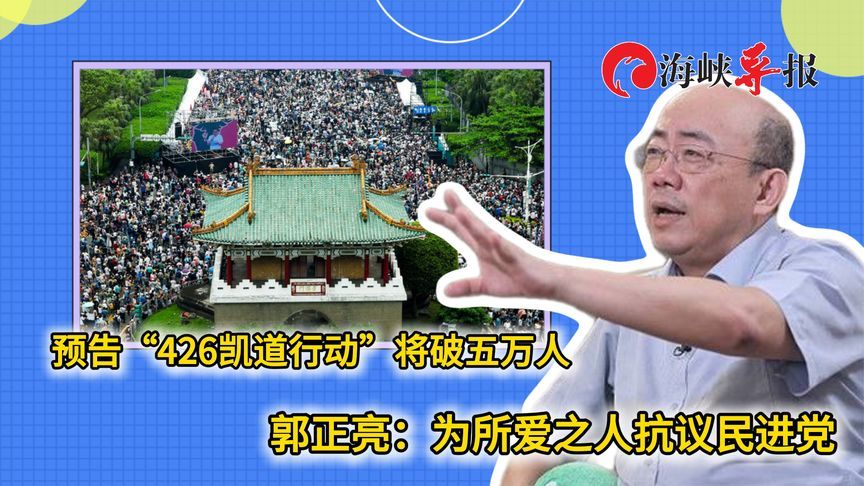 预告“426凯道行动”将破5万人，郭正亮：为所爱之人抗议民进党