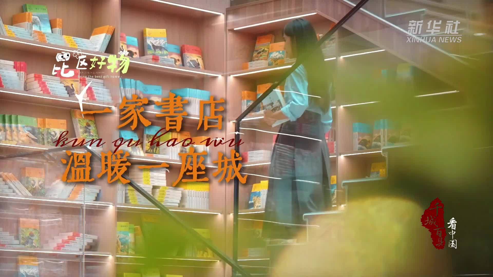 千城百县看中国｜一家书店 温暖一座城