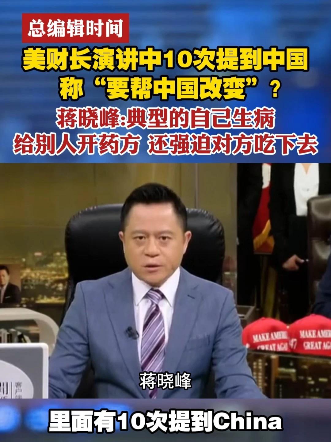 美财长演讲中10次提到中国称“要帮中国改变”？蒋晓峰：典型的自己生病给别人开药方 还强迫对方吃下去#总编辑时间  #中美博弈