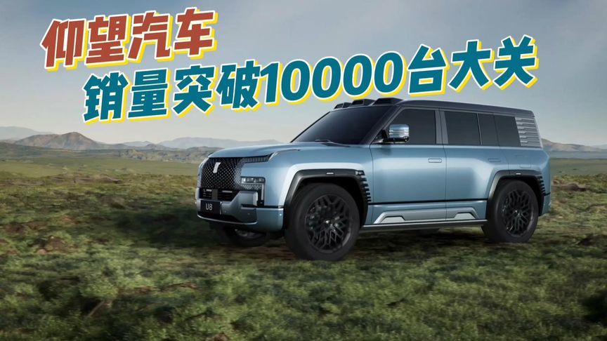 中国汽车品牌新高度，仰望销量突破一万台#仰望销量突破一万台