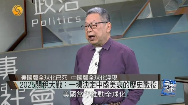 石齐平谈2025关税战中方优势：美国版全球化已死，中国版全球化浮现