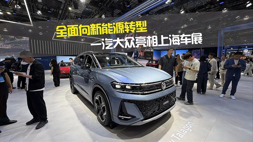 全面向新能源转型 一汽大众亮相上海车展