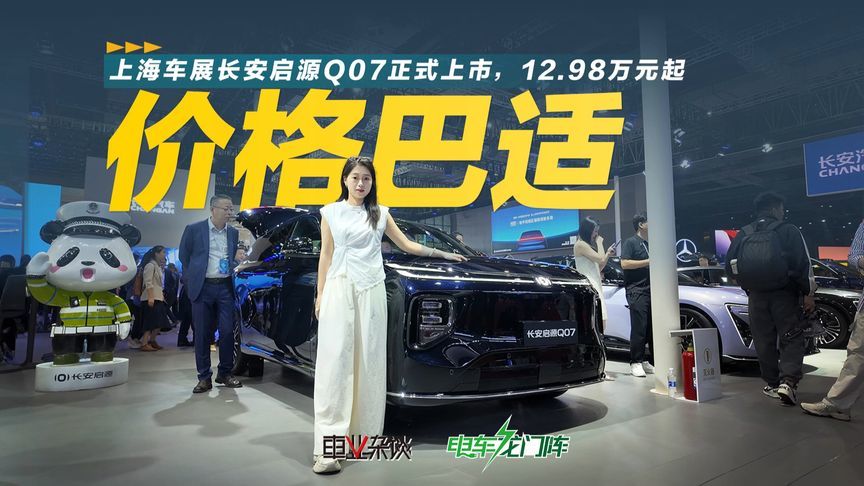 价格巴适，12.98万元起，上海车展实拍长安启源Q07