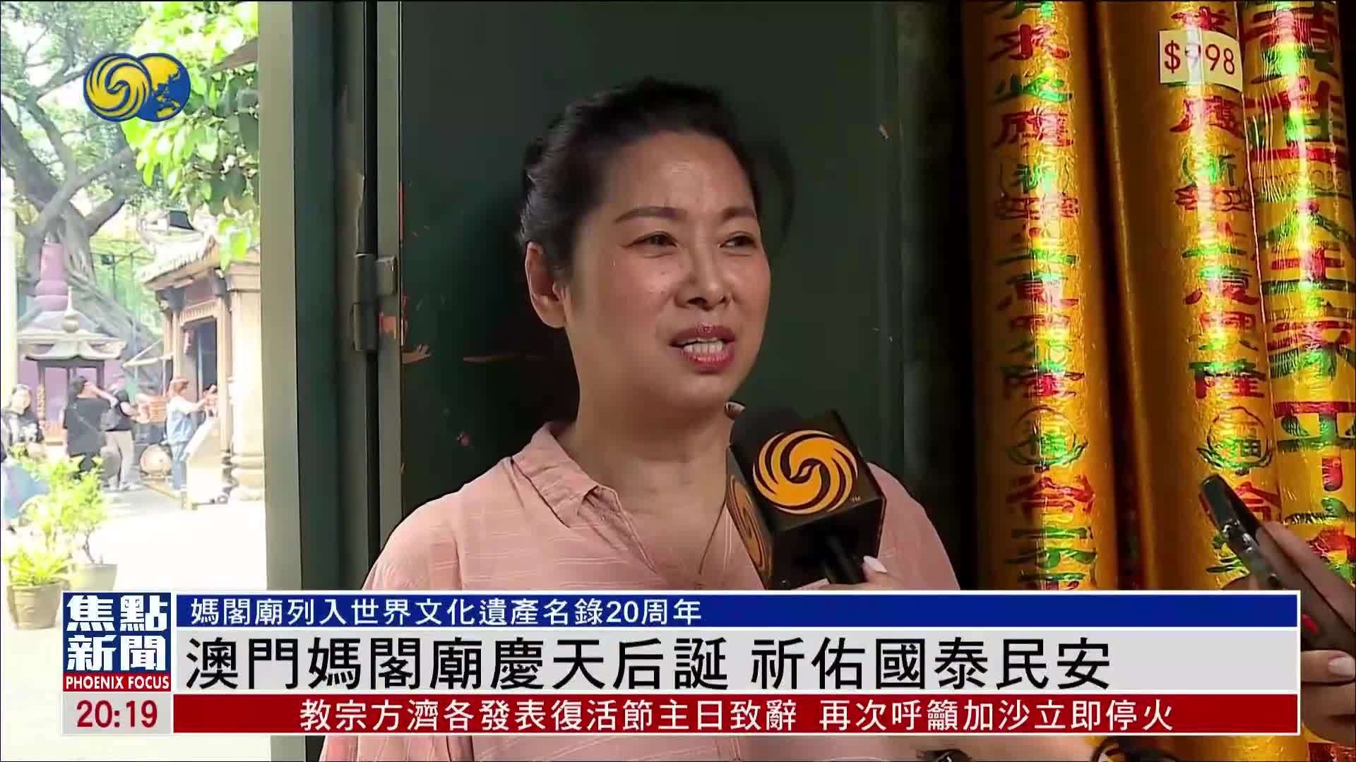 澳门妈阁庙庆天后诞 祈佑国泰民安