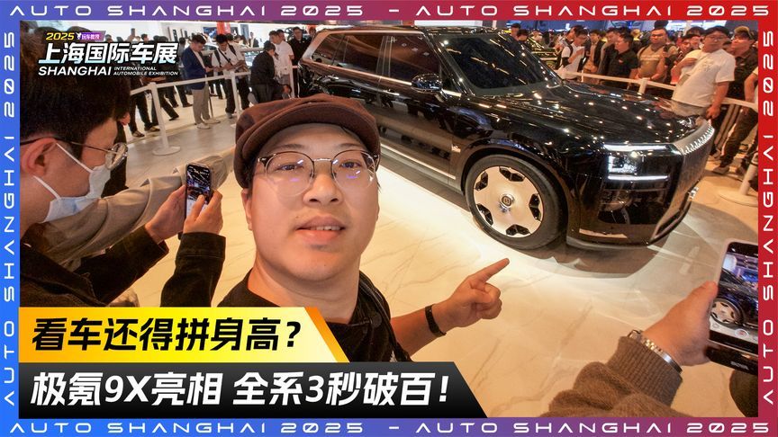 看车还得拼身高？极氪9X亮相 全系3秒破百