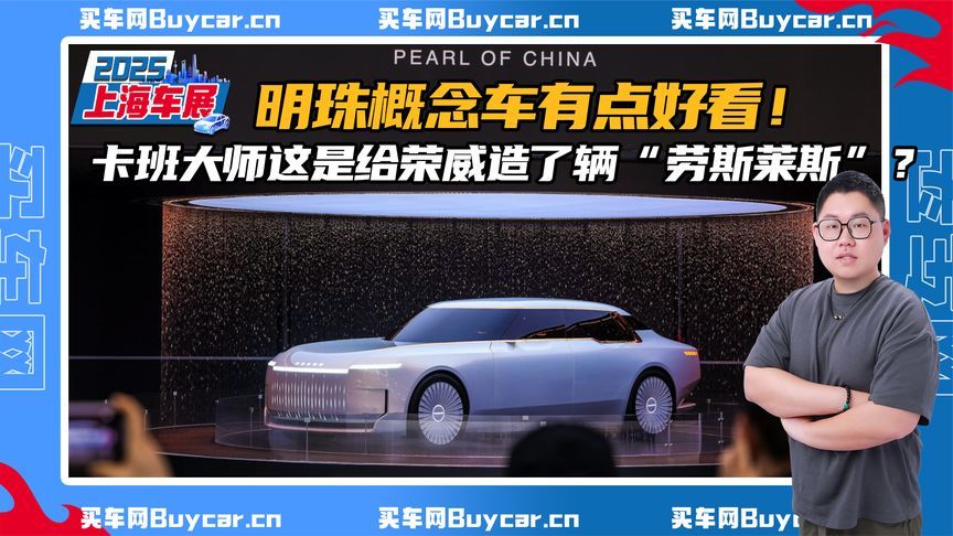 明珠概念车有点好看！卡班大师这是给荣威造了辆“劳斯莱斯”？