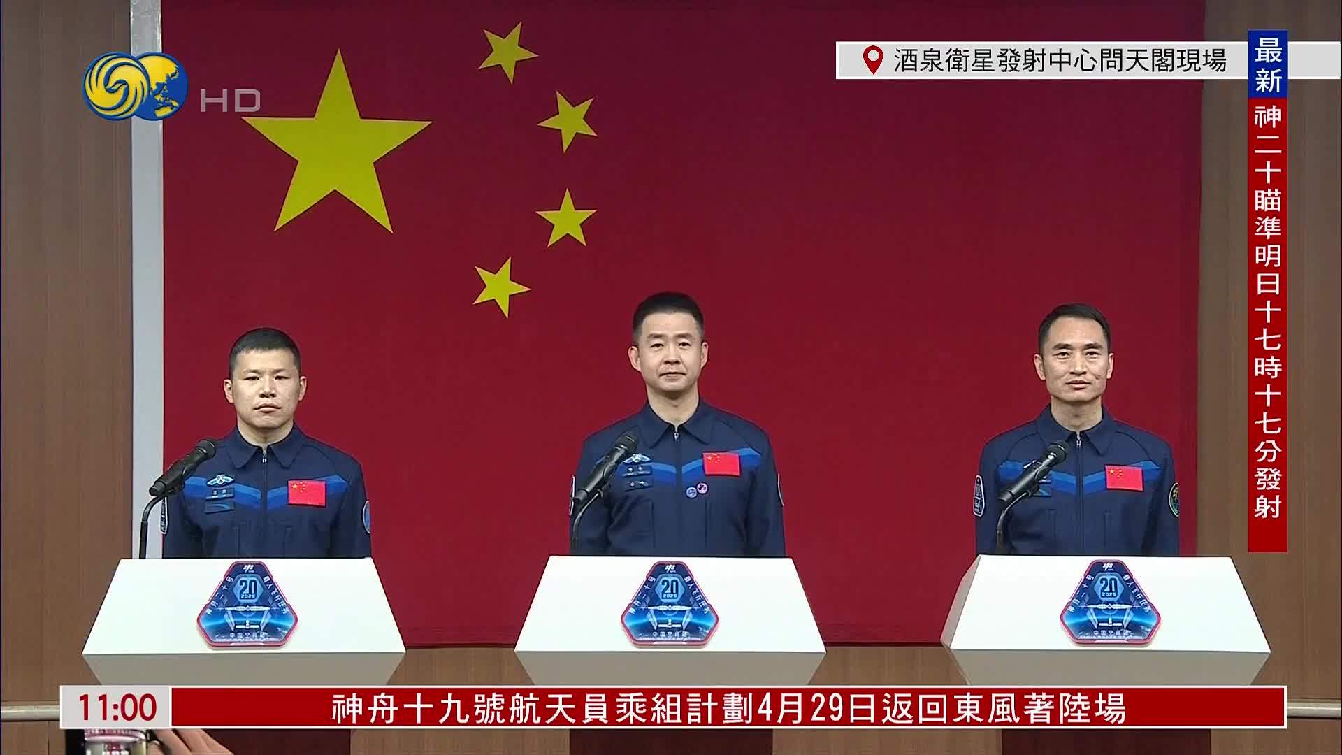 现场回顾｜神舟二十号载人飞行任务航天员见记者