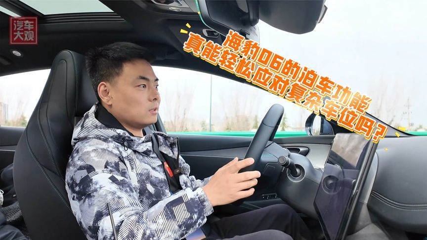 海豹06的泊车功能，真能轻松应对复杂车位吗？