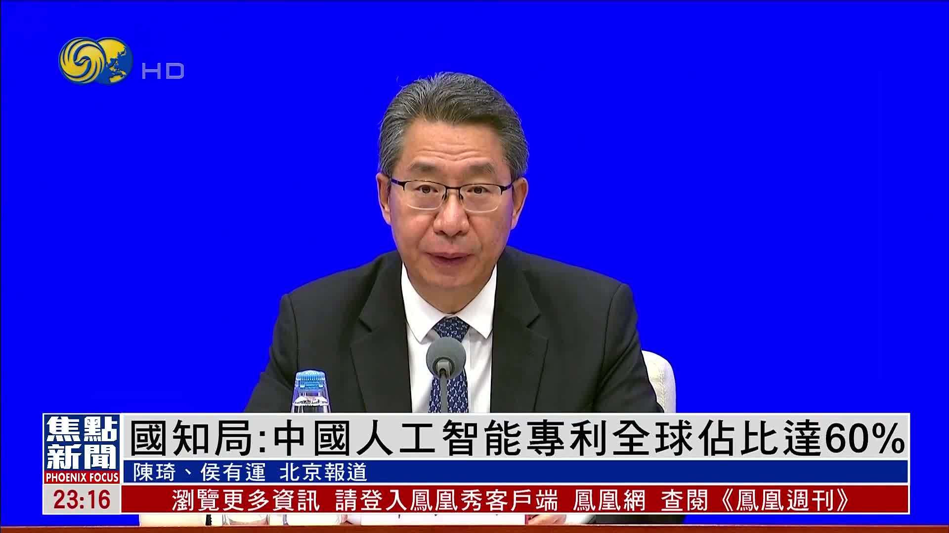中国国家知识产权局：中国人工智能专利全球占比达60%