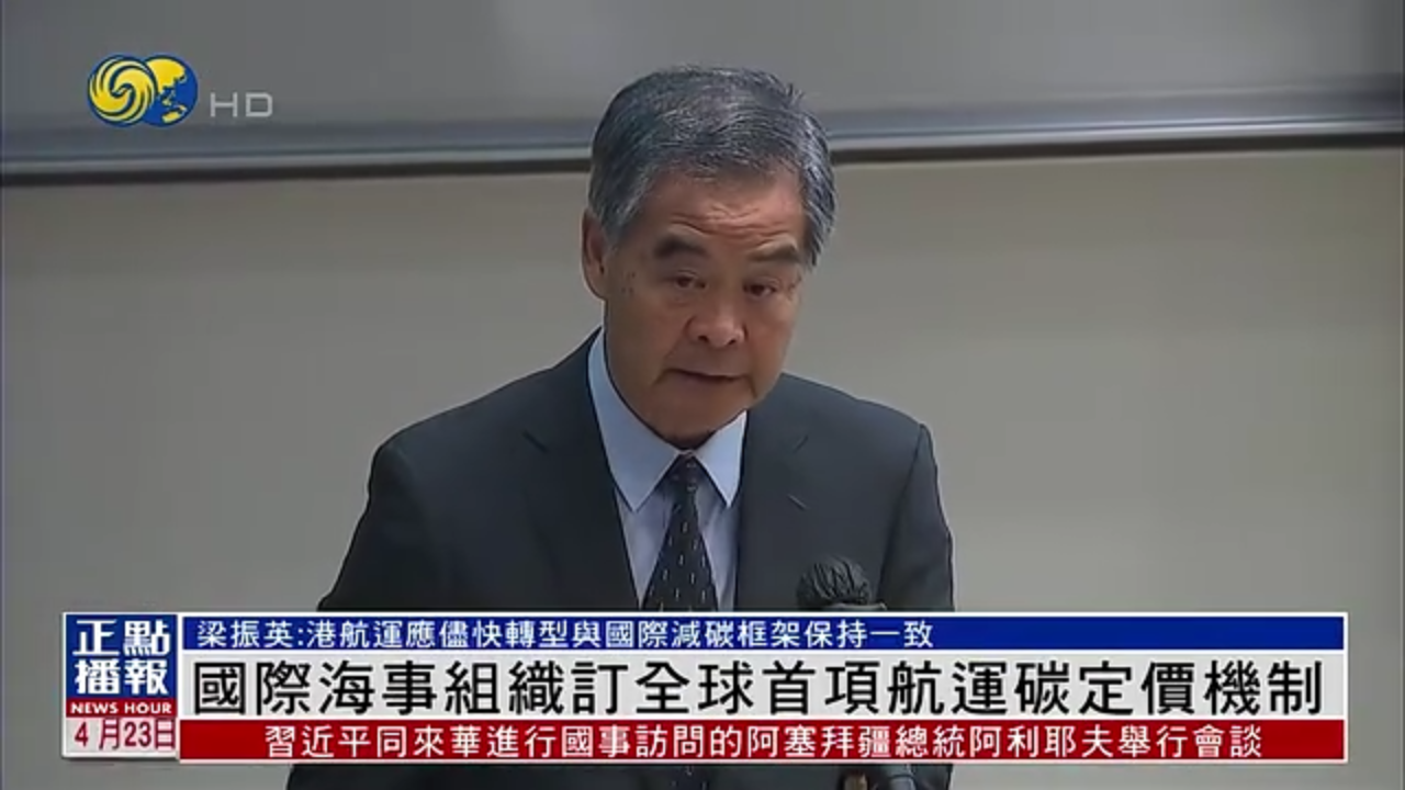 梁振英：香港应巩固国际航运中心地位 尽快与国际减碳框架保持一致