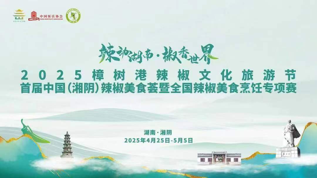 第四届湖南旅游发展大会丨2025湘阴樟树港辣椒文化旅游节火热开幕